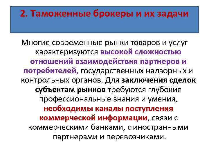 2. Таможенные брокеры и их задачи Многие современные рынки товаров и услуг характеризуются высокой