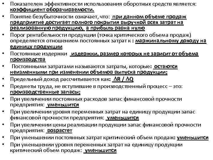  • Показателем эффективности использования оборотных средств является: коэффициент оборачиваемости. • Понятие безубыточности означает,