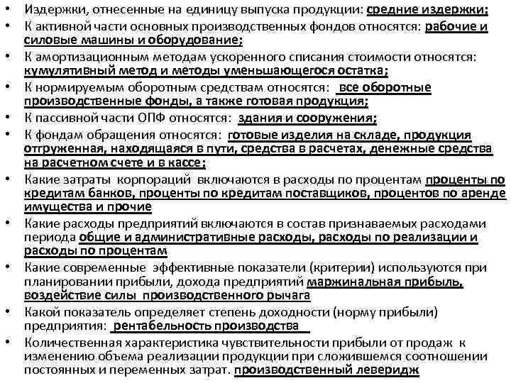  • Издержки, отнесенные на единицу выпуска продукции: средние издержки; • К активной части