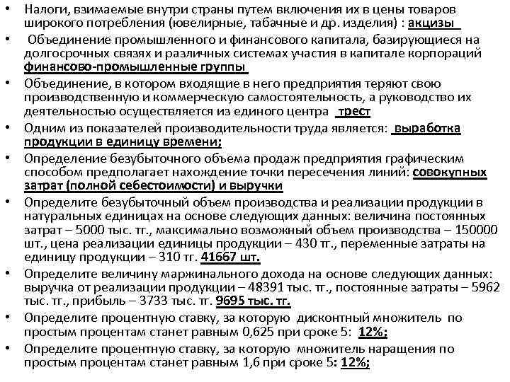  • Налоги, взимаемые внутри страны путем включения их в цены товаров широкого потребления