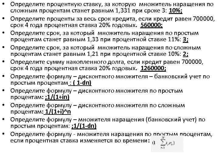  • Определите процентную ставку, за которую множитель наращения по сложным процентам станет равным