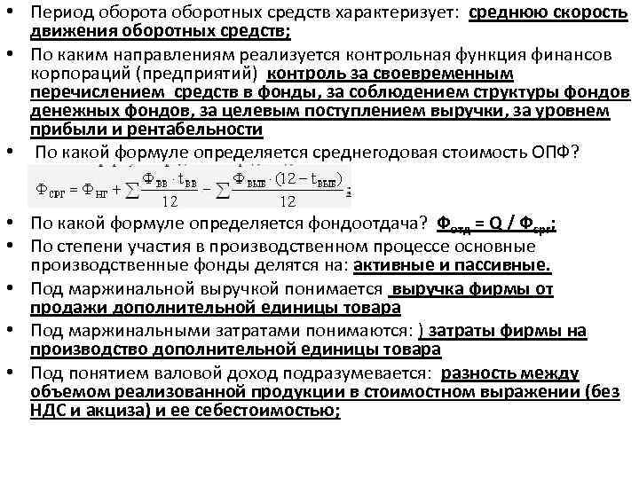  • Период оборота оборотных средств характеризует: среднюю скорость движения оборотных средств; • По