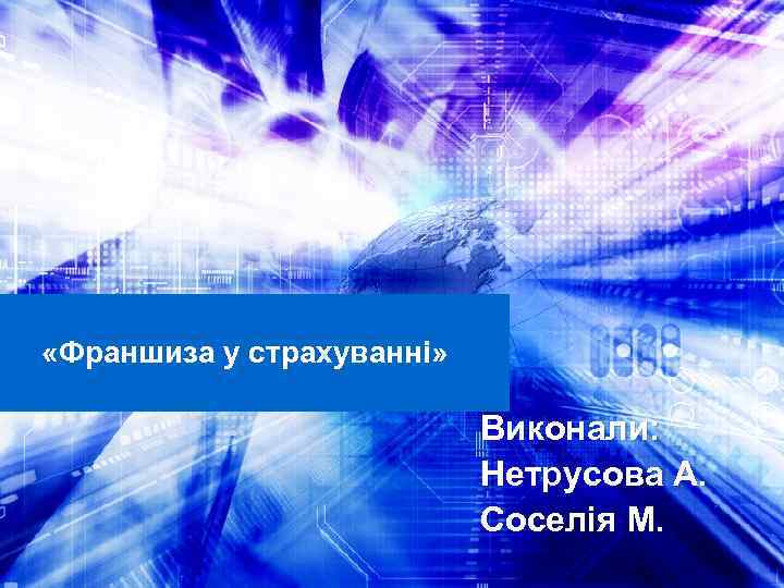  «Франшиза у страхуванні» Виконали: Нетрусова А. Соселія М. 