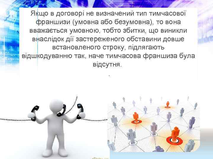 Якщо в договорі не визначений тип тимчасової франшизи (умовна або безумовна), то вона вважається
