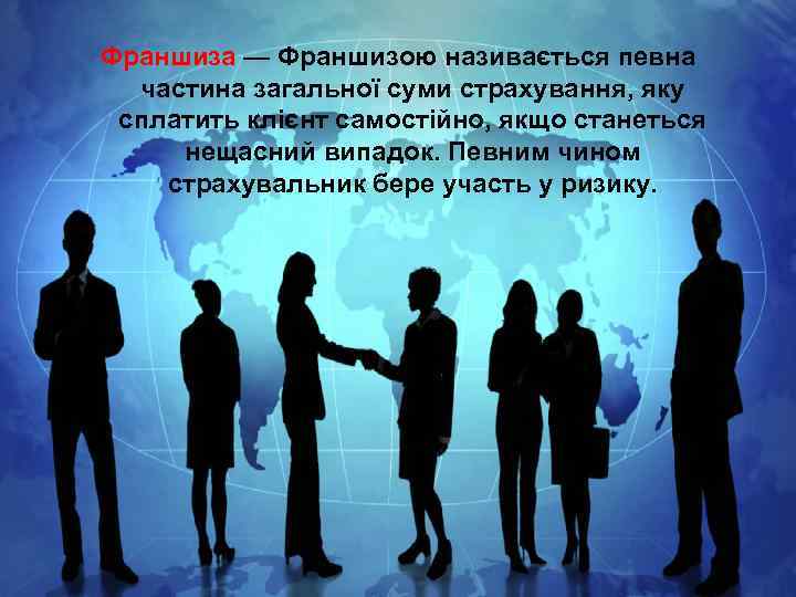 Франшиза — Франшизою називається певна частина загальної суми страхування, яку сплатить клієнт самостійно, якщо