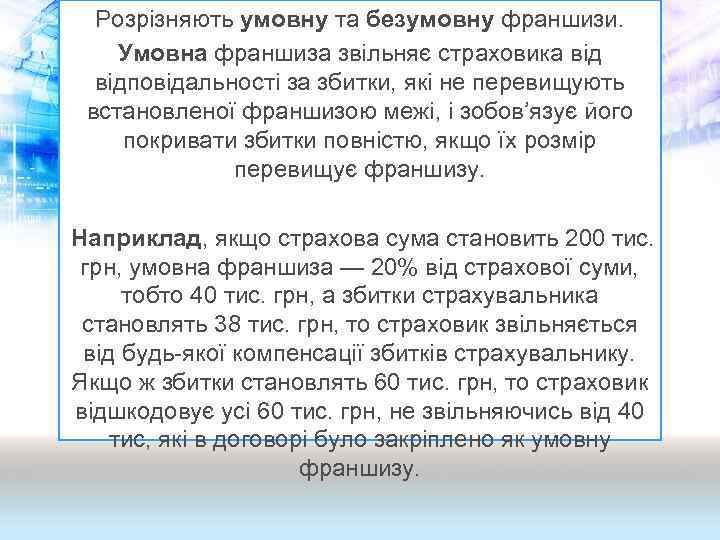Розрізняють умовну та безумовну франшизи. Умовна франшиза звільняє страховика відповідальності за збитки, які не