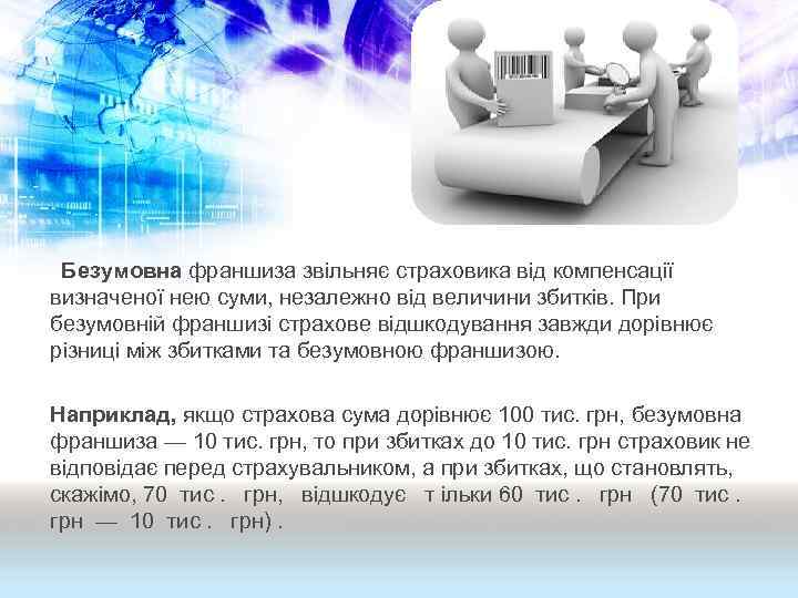Безумовна франшиза звільняє страховика від компенсації визначеної нею суми, незалежно від величини збитків. При