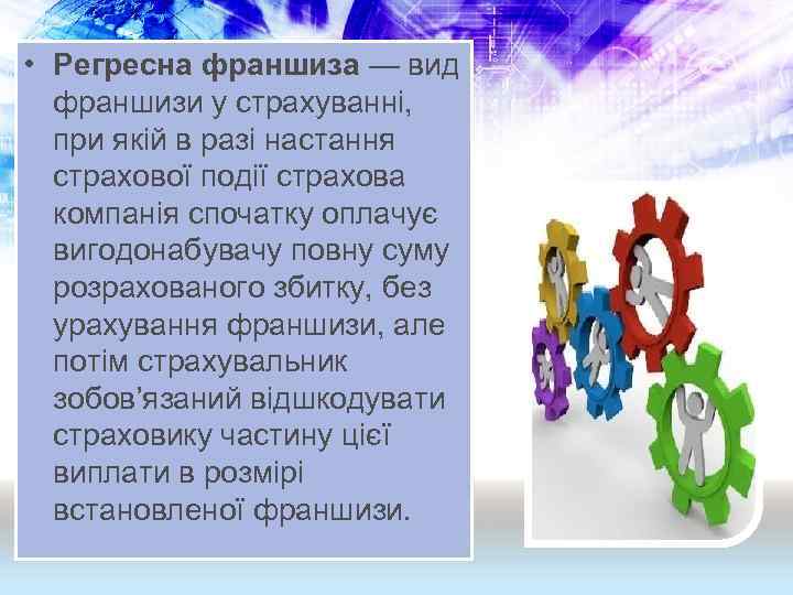  • Регресна франшиза — вид франшизи у страхуванні, при якій в разі настання