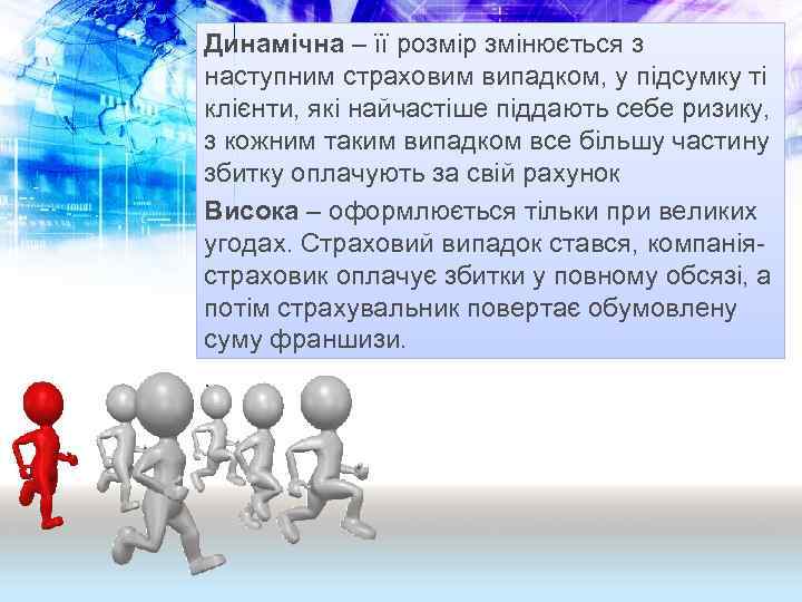 Динамічна – її розмір змінюється з наступним страховим випадком, у підсумку ті клієнти, які
