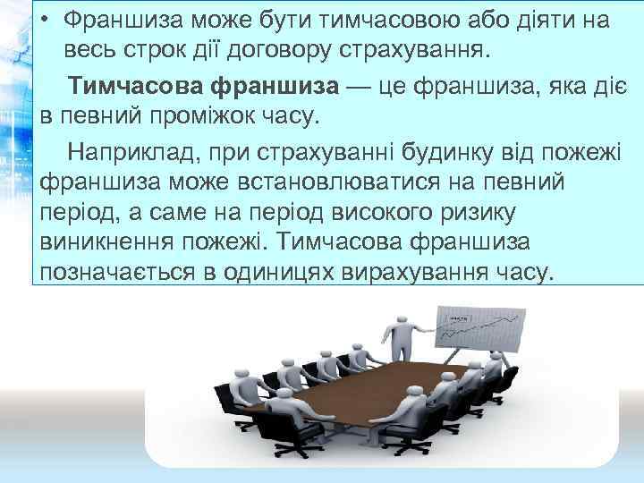  • Франшиза може бути тимчасовою або діяти на весь строк дії договору страхування.