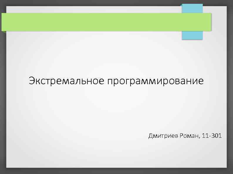 Экстремальное программирование Дмитриев Роман, 11 -301 