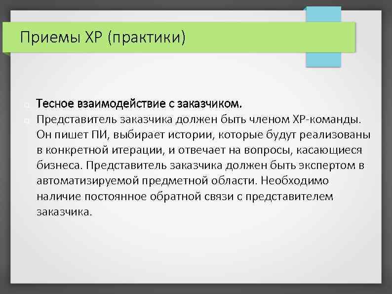 Приемы XP (практики) Тесное взаимодействие с заказчиком. Представитель заказчика должен быть членом XP-команды. Он