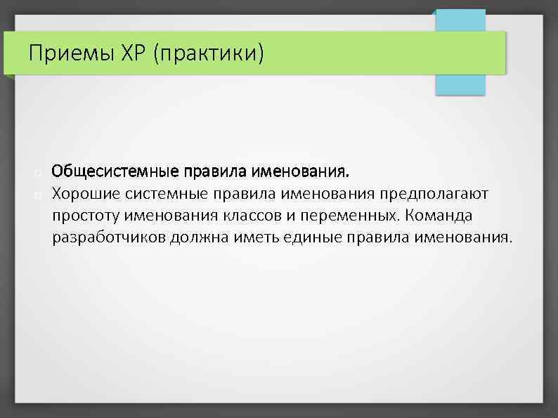 Приемы XP (практики) Общесистемные правила именования. Хорошие системные правила именования предполагают простоту именования классов