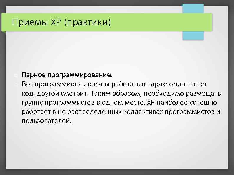 Приемы XP (практики) Парное программирование. Все программисты должны работать в парах: один пишет код,
