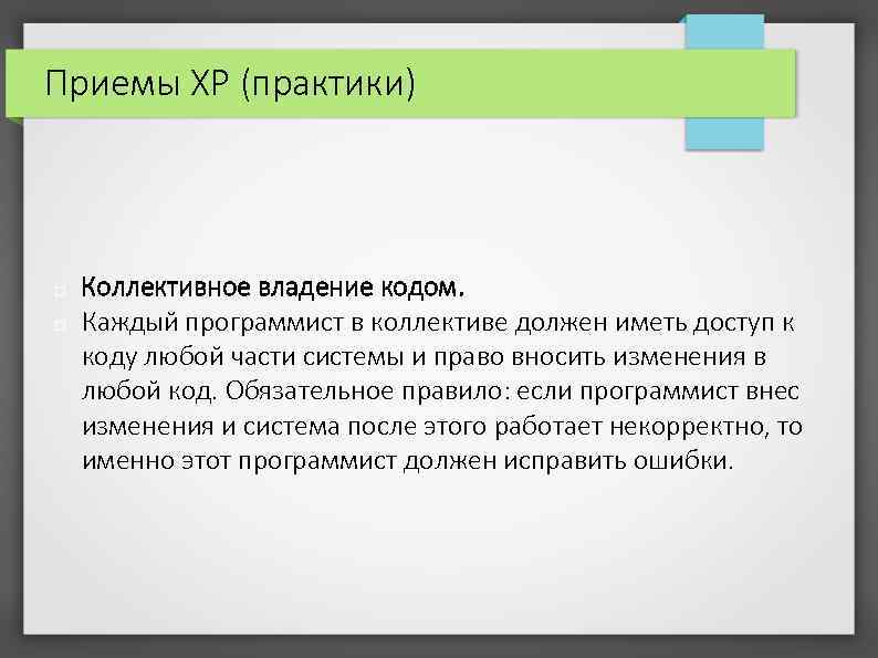 Приемы XP (практики) Коллективное владение кодом. Каждый программист в коллективе должен иметь доступ к