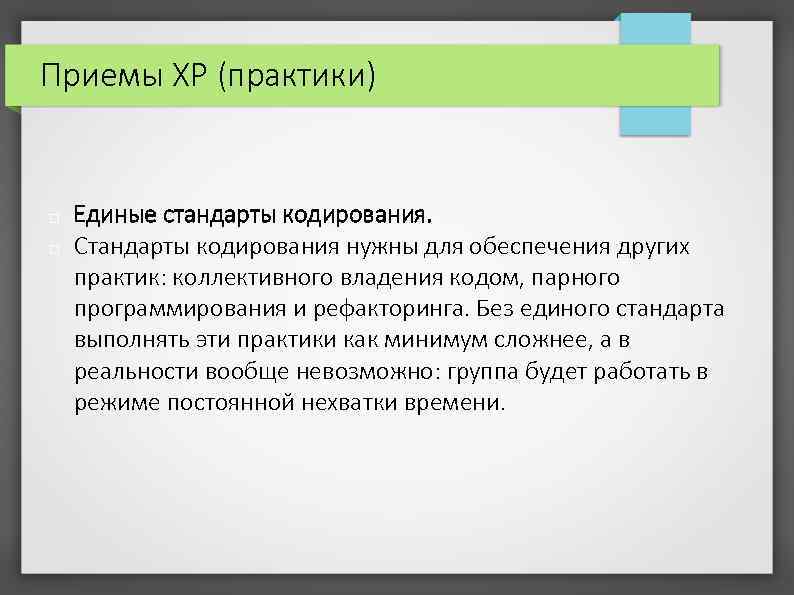 Приемы XP (практики) Единые стандарты кодирования. Стандарты кодирования нужны для обеспечения других практик: коллективного