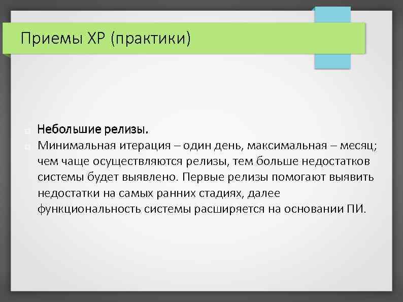 Приемы XP (практики) Небольшие релизы. Минимальная итерация – один день, максимальная – месяц; чем
