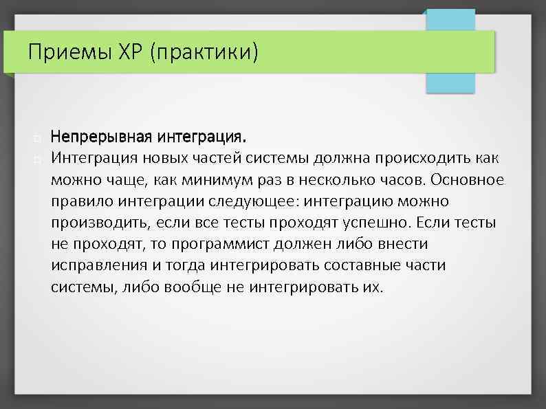 Приемы XP (практики) Непрерывная интеграция. Интеграция новых частей системы должна происходить как можно чаще,