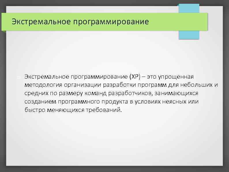 Экстремальное программирование (XP) – это упрощенная методология организации разработки программ для небольших и средних
