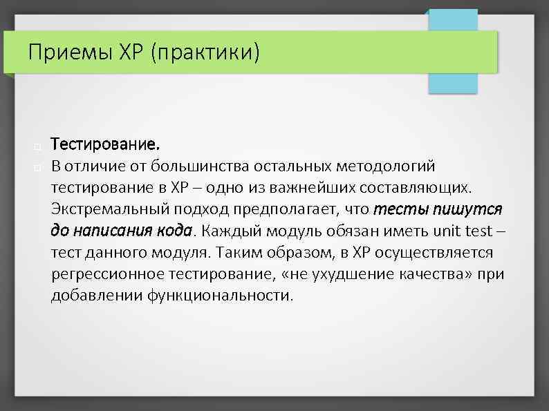 Приемы XP (практики) Тестирование. В отличие от большинства остальных методологий тестирование в XP –