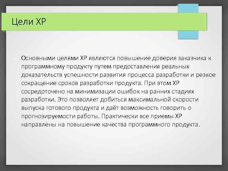 Цели XP Основными целями XP являются повышение доверия заказчика к программному продукту путем предоставления