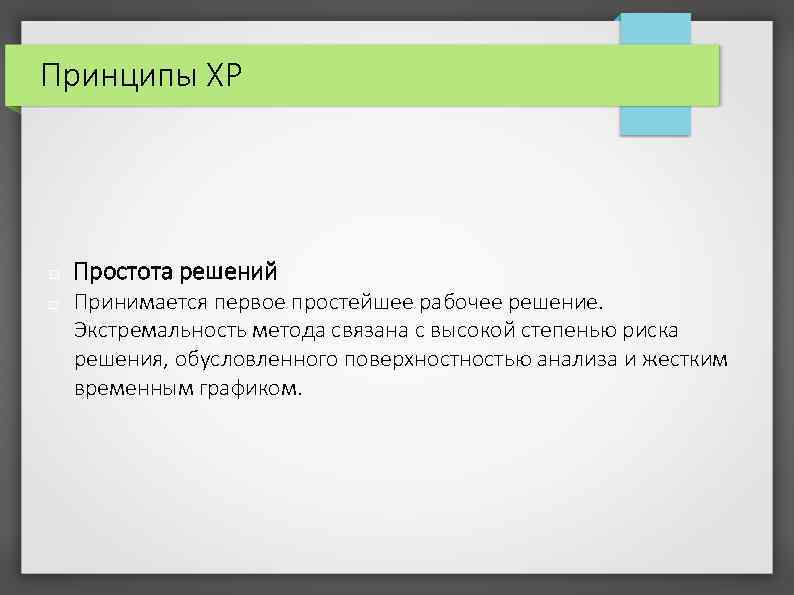 Принципы XP Простота решений Принимается первое простейшее рабочее решение. Экстремальность метода связана с высокой