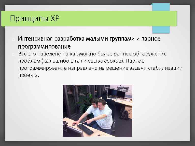 Принципы XP Интенсивная разработка малыми группами и парное программирование Все это нацелено на как