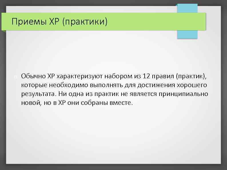 Приемы XP (практики) Обычно XP характеризуют набором из 12 правил (практик), которые необходимо выполнять