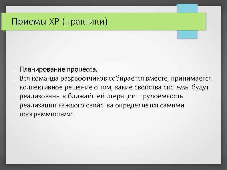Приемы XP (практики) Планирование процесса. Вся команда разработчиков собирается вместе, принимается коллективное решение о