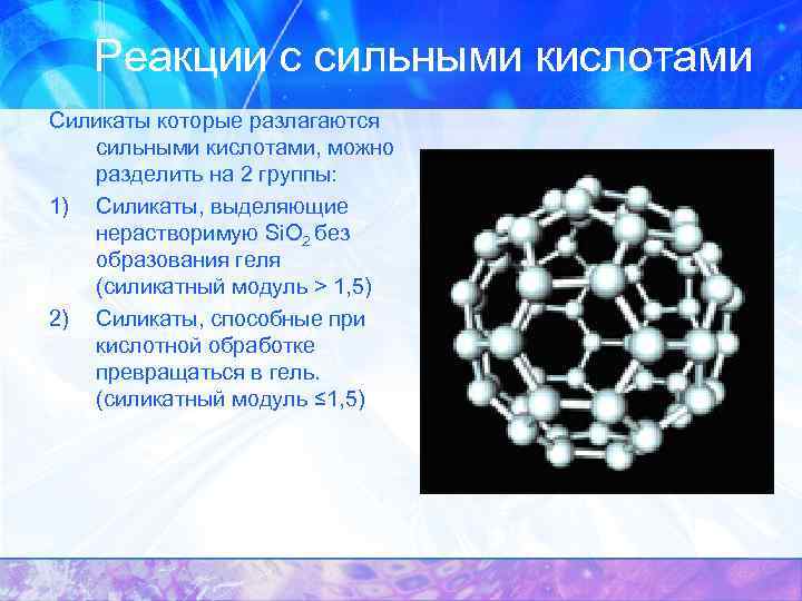 Реакции с сильными кислотами Силикаты которые разлагаются сильными кислотами, можно разделить на 2 группы: