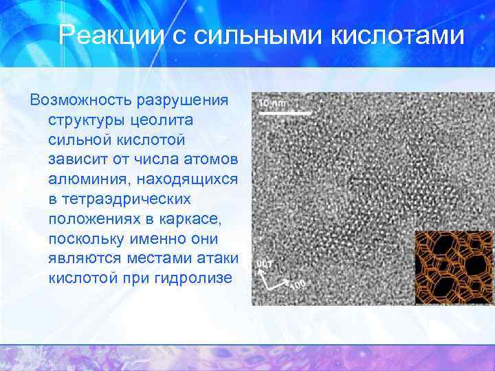 Реакции с сильными кислотами Возможность разрушения структуры цеолита сильной кислотой зависит от числа атомов