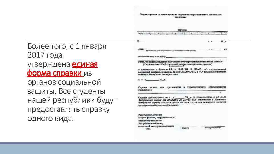 Более того, с 1 января 2017 года утверждена единая форма справки из органов социальной