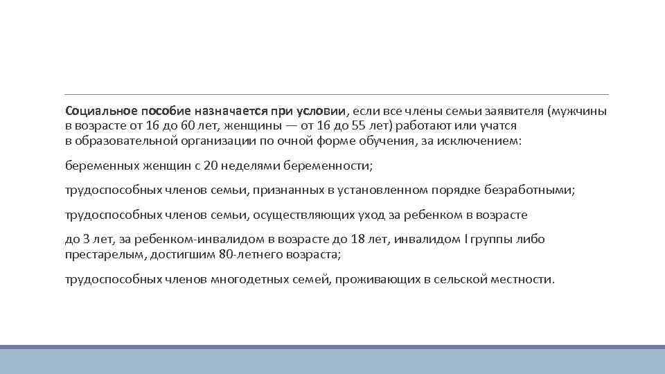  Социальное пособие назначается при условии, если все члены семьи заявителя (мужчины в возрасте