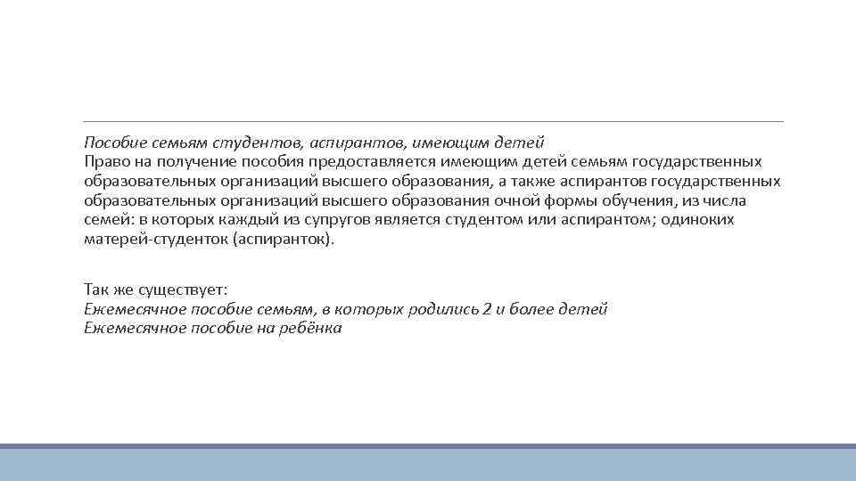  Пособие семьям студентов, аспирантов, имеющим детей Право на получение пособия предоставляется имеющим детей