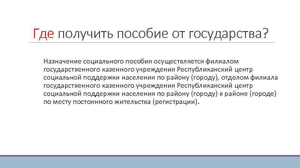 Где получить пособие от государства? Назначение социального пособия осуществляется филиалом государственного казенного учреждения Республиканский