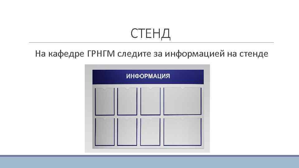 СТЕНД На кафедре ГРНГМ следите за информацией на стенде 