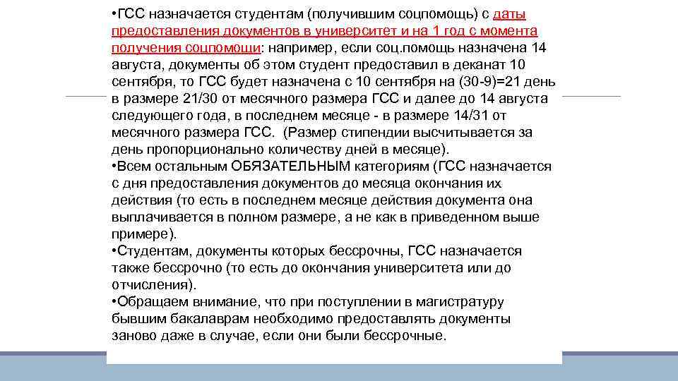  • ГСС назначается студентам (получившим соцпомощь) с даты предоставления документов в университет и