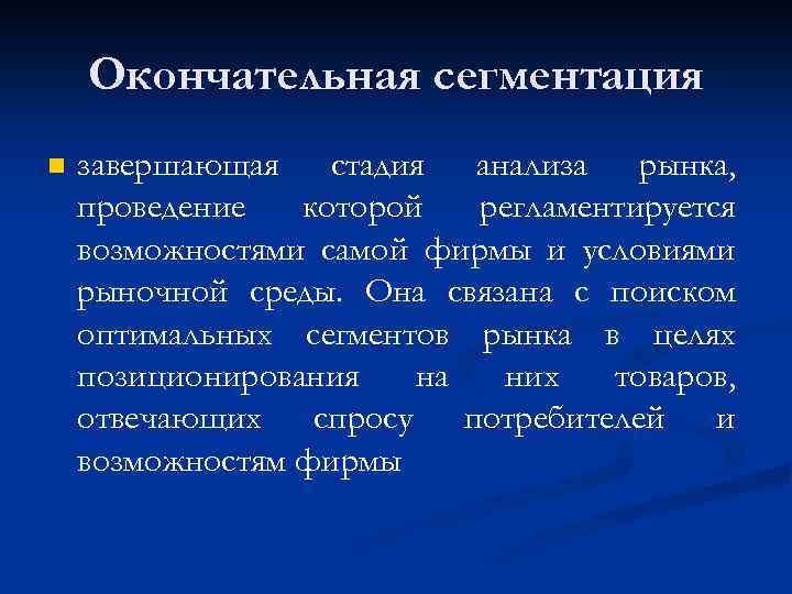 Окончательная сегментация n завершающая стадия анализа рынка, проведение которой регламентируется возможностями самой фирмы и