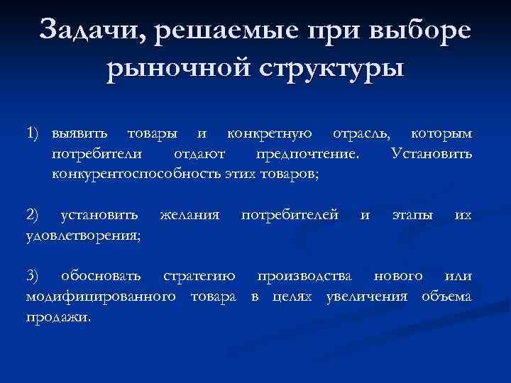 Задачи, решаемые при выборе рыночной структуры 1) выявить товары и конкретную отрасль, которым потребители