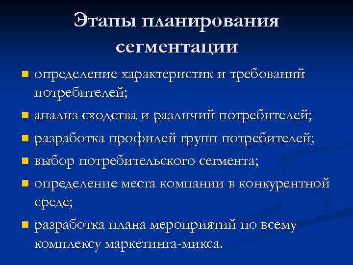 Этапы планирования сегментации определение характеристик и требований потребителей; n анализ сходства и различий потребителей;