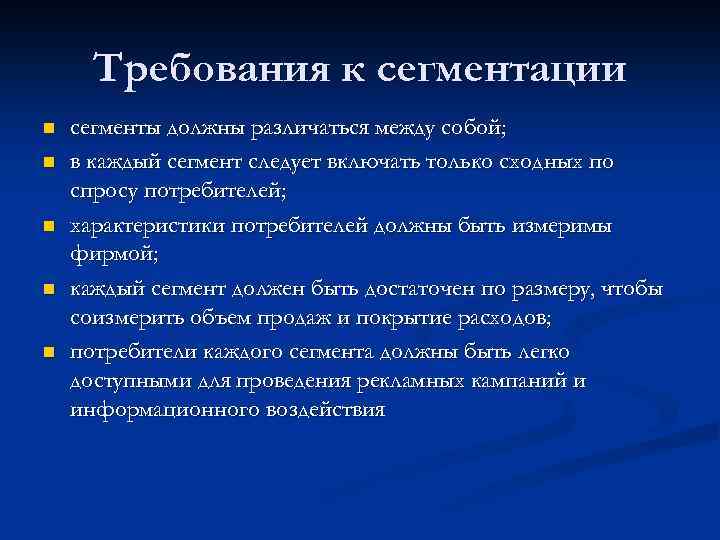 Требования к сегментации n n n сегменты должны различаться между собой; в каждый сегмент