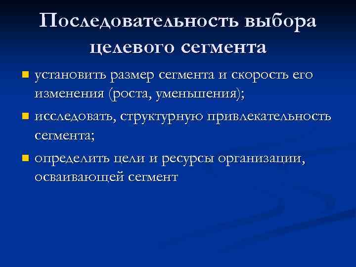 Последовательность выбора целевого сегмента установить размер сегмента и скорость его изменения (роста, уменьшения); n