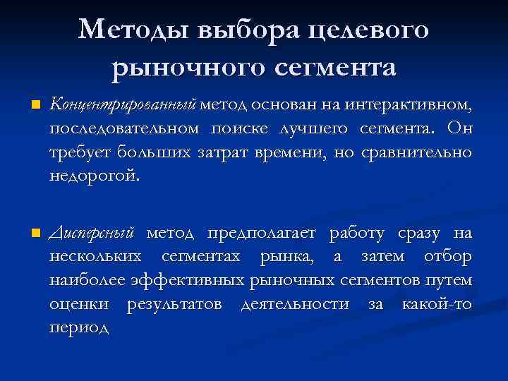 Определение выбора целевого рынка. Методы выбора целевого рынка. Методика выбора целевого рынка. Охарактеризуйте основные методы выбора целевого рынка. Процедура выбора целевого рынка.