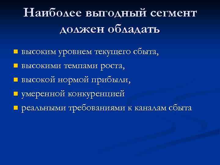 Наиболее выгодный сегмент должен обладать высоким уровнем текущего сбыта, n высокими темпами роста, n