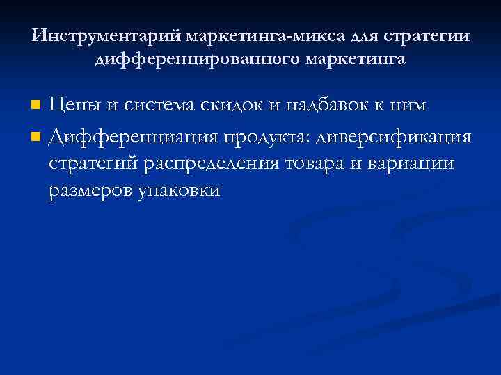 Инструментарий маркетинга-микса для стратегии дифференцированного маркетинга n n Цены и система скидок и надбавок