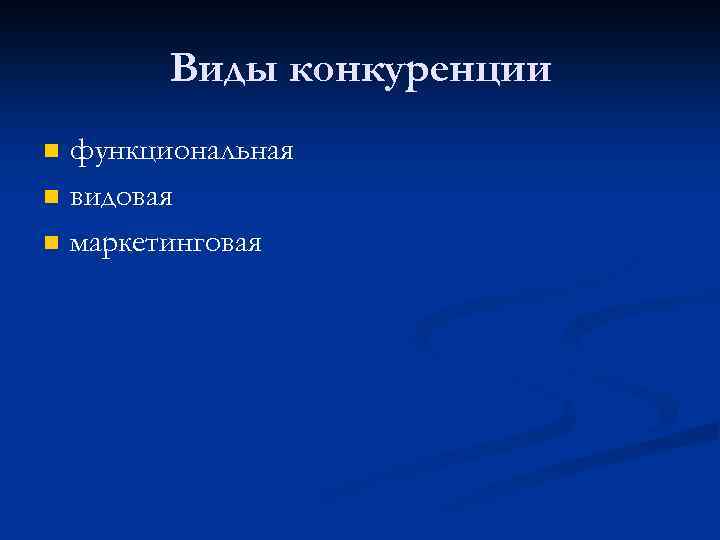 Виды конкуренции n n n функциональная видовая маркетинговая 