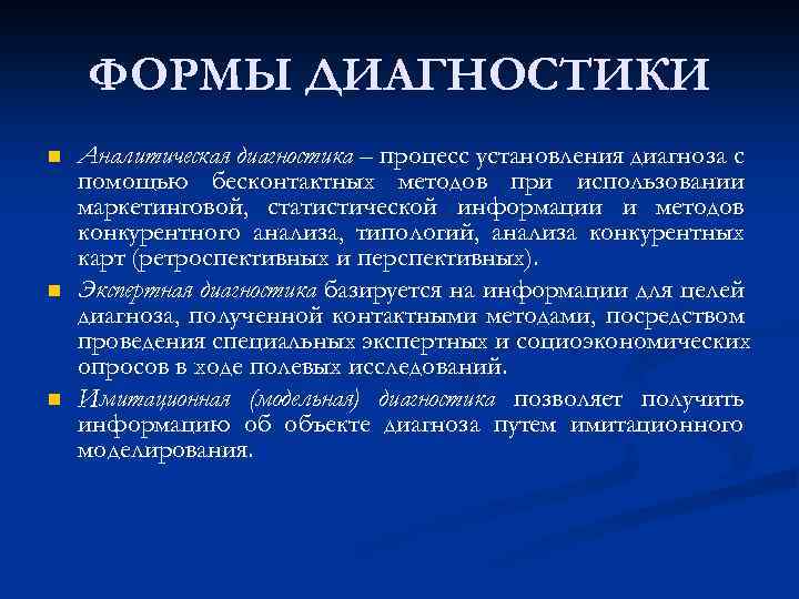 ФОРМЫ ДИАГНОСТИКИ n n n Аналитическая диагностика – процесс установления диагноза с помощью бесконтактных