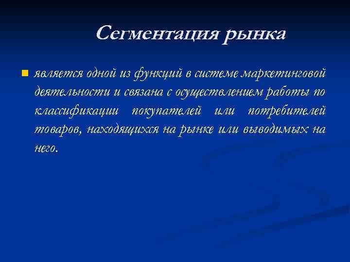 Сегментация рынка n является одной из функций в системе маркетинговой деятельности и связана с