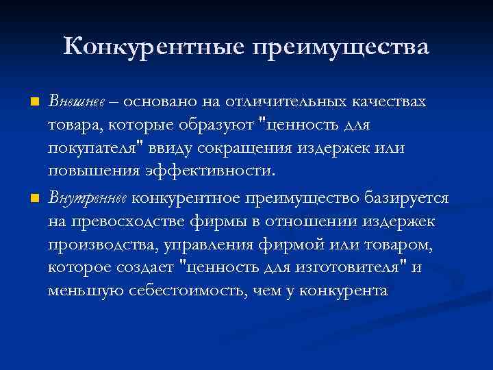 Преимущества конкурентов. Внешние конкурентные преимущества. Внутренние конкурентные преимущества. Внешние конкурентные преимущества фирмы. Конкурентные преимущества товара.