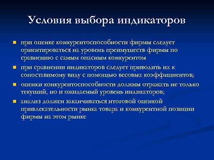 Условия выбора индикаторов n n при оценке конкурентоспособности фирмы следует ориентироваться на уровень преимуществ